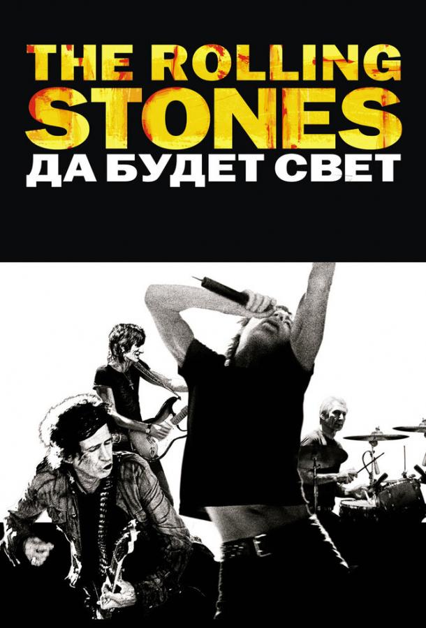 Смотреть The Rolling Stones: Да будет свет
