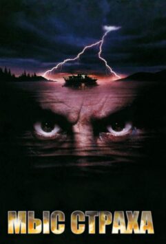 Смотреть Мыс страха